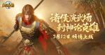 封神榜端游全新资料片&ldquo;诸侯演武&rdquo;倾情上线