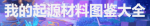 我的起源材料获取大全