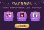王者荣耀小乔丁香结签到礼包