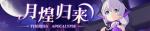 崩坏3月煌再临活动详情