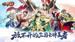 《放开那三国3》玩家现身说法何谓放不开