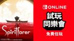 港服Switch新一期试玩同乐会：《灵魂摆渡人》