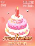 FFBE周年庆玩家见面会 感谢有你的365天