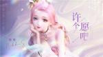 暖暖生日单曲《许个愿吧》璀璨上线 非凡套装&ldquo;缤纷蛋糕塔&rdquo;免费领取