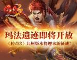 玛法遗迹即将开放《传奇3》九州版本将迎来新征战！