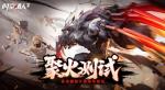 霸气&ldquo;狼叔&rdquo;3D复刻归来！《时空猎人3》海量新老角色持续解锁