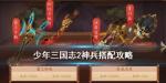 少年三国志2神兵搭配大全