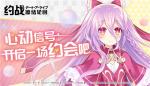 bilibili独家代理《约战：凛绪轮回》手游今日正式公测&mdash;&mdash;心动信号，开启一场约会吧！