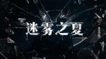 迷雾之夏攻略汇总大全