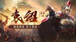 新神将&ldquo;名门强豪&rdquo;袁绍耀世登场，《三十六计》手游再迎国战华丽升级