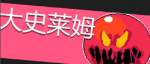 元气骑士大史莱姆怎么打