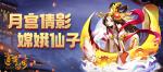 打破次元壁！《道友请留步》嫦娥真人cos