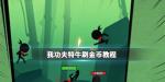 我功夫特牛刷金币教程