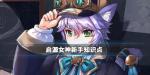 启源女神新手注意事项