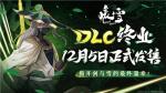 决战何罗神！Steam特别好评roguelite游戏《暖雪》DLC&ldquo;终业&rdquo;12月5日发售