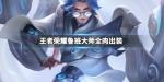 王者荣耀全肉鲁班大师怎么出装
