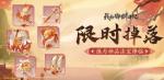 《我的御剑日记》「掉落兑换」活动开启