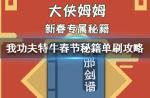 我功夫特牛春节秘籍单怎么刷