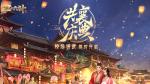 《三十六计》手游史上最强福利活动来袭，校场演武欢庆华诞盛典