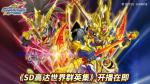 《SD高达世界 群英集》开播在即，首波SDW HEROES商品发售倒计时！