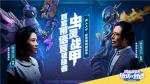 《堡垒前线》首套带语音破晓者&ldquo;虫灵战甲&rdquo;登场！陶典彭博献声祝99