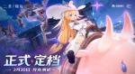 《二重螺旋》「狩夜测试」宣布定档2月20日 资格即将发放