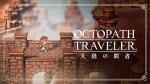 八方旅人手游怪物图鉴一览