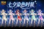六色染色！魔域口袋版七夕染色时装