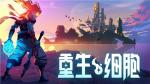 《重生细胞》手游销量突破200万！移动端带来 &ldquo;重生&rdquo;新篇章！