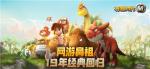 《石器时代M》新版本即将上线，找回十九年前的情谊