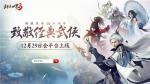 西山居经典武侠新作！《剑侠世界3》12月29日全平台上线