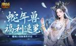 蛇年兽福利速览！魔域口袋版预售开启！
