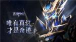 《真红之刃》热血罗兰城战开启 代言天团带头上阵