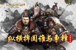 首发新游《大秦帝国》震撼上线，万人争霸谁能一统天下？