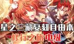 FGO西游记复刻自由本中级掉落一览