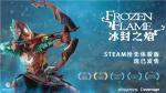 开启新世界的冒险《冰封之焰》Steam EA上线！首周特惠折扣进行中