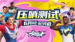 《全明星街球派对》压哨测试进入倒计时，冲刺公测领取海量福利