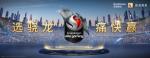 2021ChinaJoy骁龙主题馆全新升级，精彩活动等你解锁