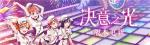 《Love Live！学园偶像季：群星闪耀》&ldquo;决意之光&rdquo;版本更新 限时福利大派送！