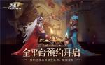 预约即送核心流派全武将！《少年三国志：零》全平台预约开启