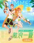 一起来捉妖激浪一夏时装怎么得