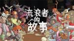 《星陨传说：流浪者的故事》PC电脑版用什么模拟器好玩？-MuMu模拟器更流畅、画质更清晰