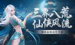 三界八荒 仙侠风流！《浩天奇缘2》二测来袭