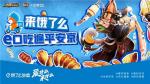 e口吃遍平安京！OPL x饿了么联动福利放送！