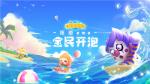 新秀女团快乐变装 《全民泡泡超人》全民挑战赛今日打响