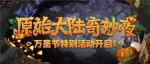 原始大陆奇妙夜《疯狂原始人2》万圣节活动来袭！