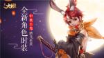 《九州飞凰录》全新角色时装&ldquo;中秋玉兔&rdquo;踏月来袭