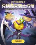 一起来捉妖万圣节集糖果兑好礼活动介绍