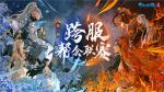 烽烟再起锋芒初露，第三届跨服帮会联赛正式打响！