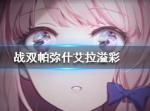 战双帕弥什艾拉溢彩怎么样